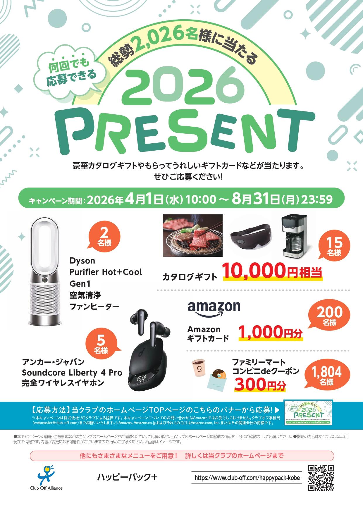 ハッピーパックぷらす 2026プレゼントキャンペーン！｜お知らせ
